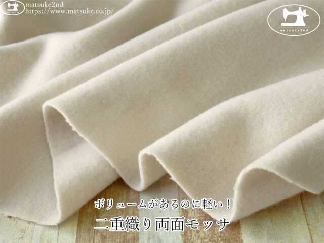 【デッドストック反】 　ボリュームがあるのに軽い！ 『二重織り両面モッサ』　クリームベージュ