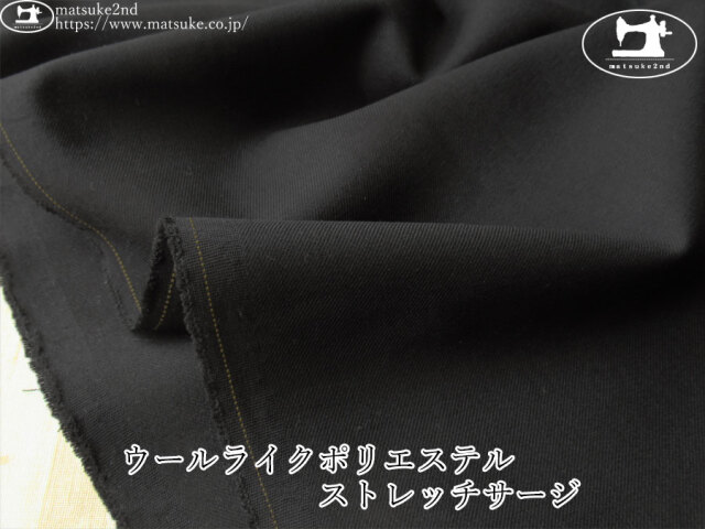 【デッドストック反】　ウールライクポリエステル　ストレッチサージ　ブラック