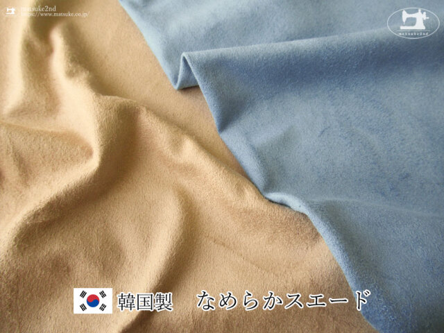 お買い得！【デッドストック反】なめらかスエード【韓国製】