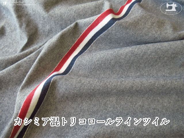 【デッドストック反】カシミア混トリコロールラインツイル　杢グレー