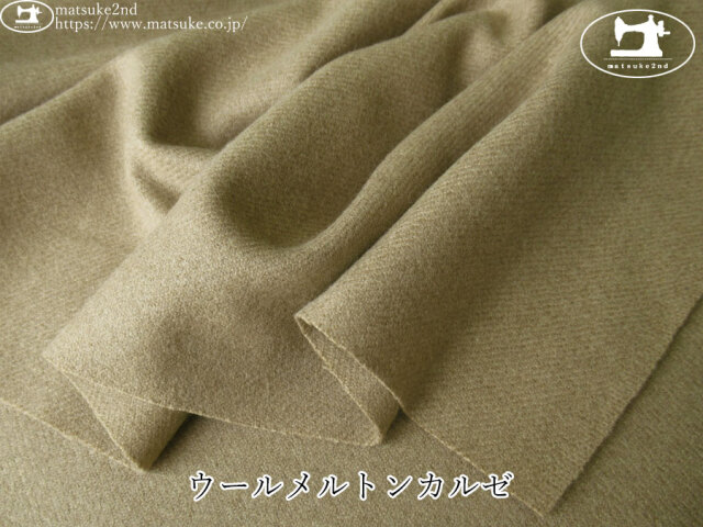 【デッドストック反】　ウールメルトンカルゼ　ビスケットベージュ