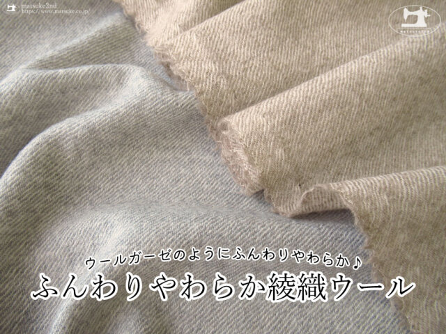 わけあり！【アパレル使用反】ウールガーゼのようにふんわり軽い♪『ふんわりやわらか綾織ウール』　