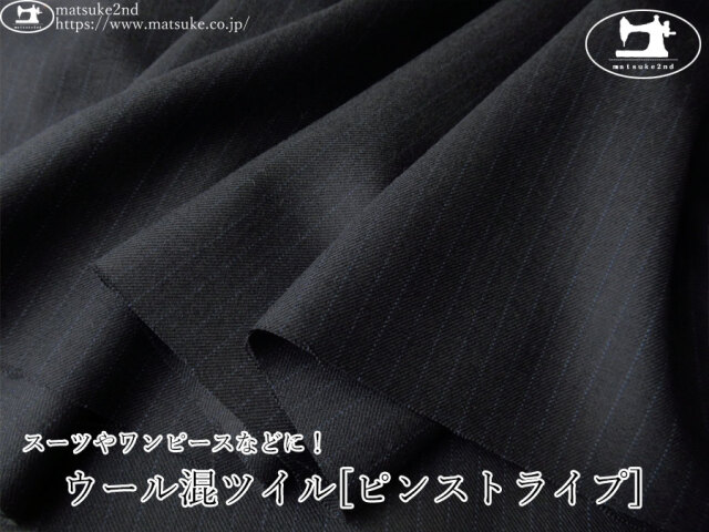 【デッドストック反】　スーツやワンピースなどに！ウール混ツイル[ピンストライプ]　ブラック×ネイビー