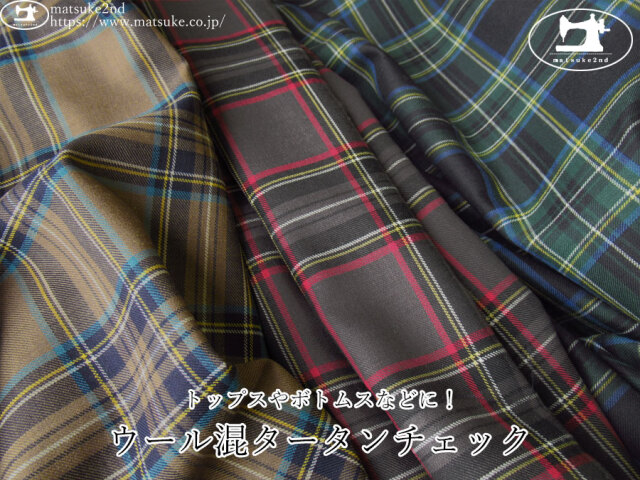 【デッドストック反】　トップスやボトムスなどに！ウール混タータンチェック
