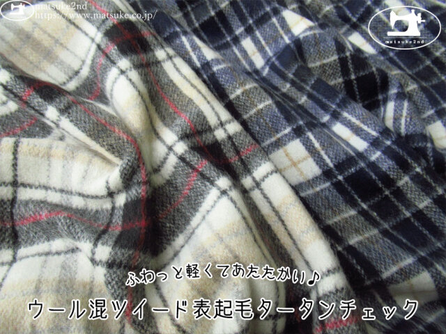 【アパレル使用反】　ふわっと軽くてあたたかい♪ウール混ツイード表起毛タータンチェック