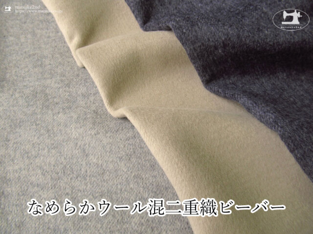 【デッドストック反】なめらかウール混二重織ビーバー