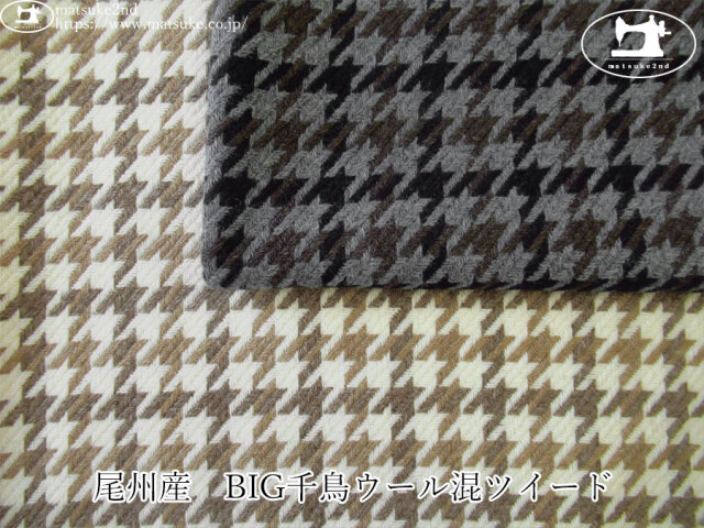 アパレル使用反】 尾州産 BIG千鳥ウール混ツイード
