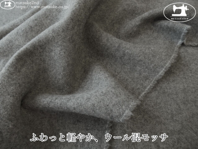 【アパレル使用反】　ふわっと軽やか、ウール混モッサ　杢グレー