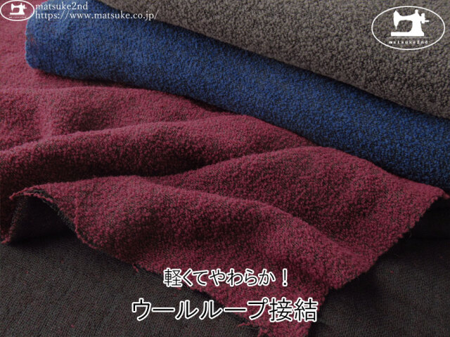 20%OFF！【アパレル使用反】　軽くてやわらか！『ウールループ接結』
