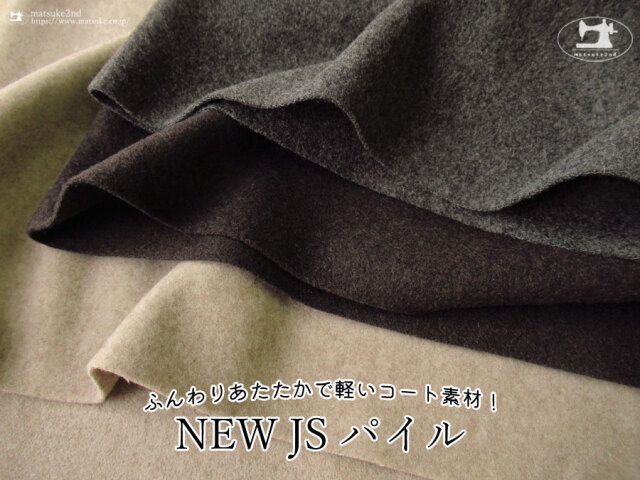 【アパレル使用反】　ふんわりあたたかで軽いコート素材！『 NEW JS パイル 』