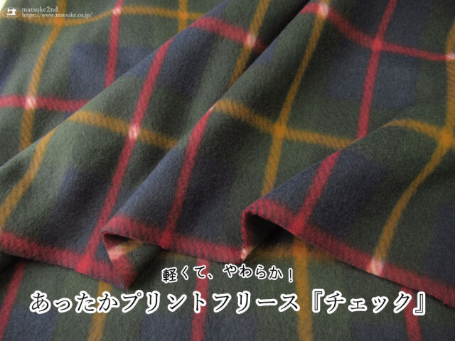 【アパレル使用反】軽くて、やわらか！あったかプリントフリース『 チェック 』ダークモスグリーン×ネイビー