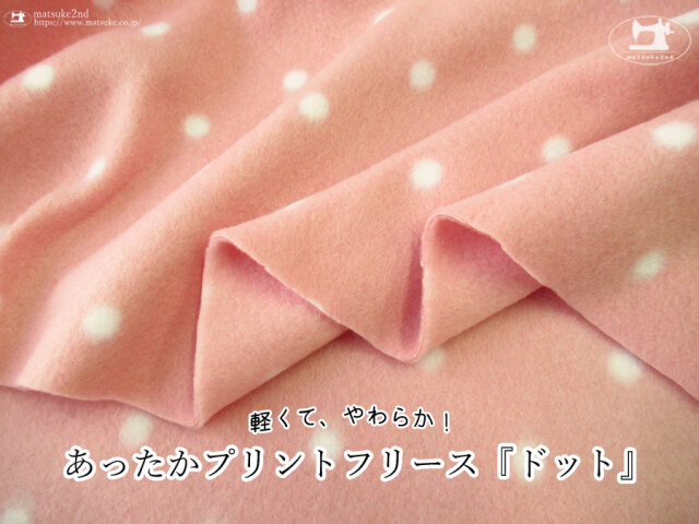 【アパレル使用反】軽くて、やわらか！あったかプリントフリース『 ドット 』ローズピンク×オフホワイト