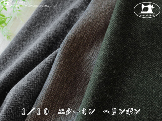 【アパレル使用反】　１／１０　ウール混エターミン　ヘリンボン