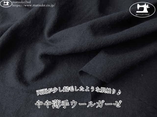 【アパレル使用反】　両面が少し起毛したような肌触り♪やや薄手ウールガーゼ　ネイビーブラック