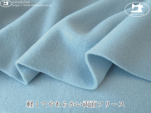 【デッドストック反】　軽くてやわらかい両面フリース　ライトブルー
