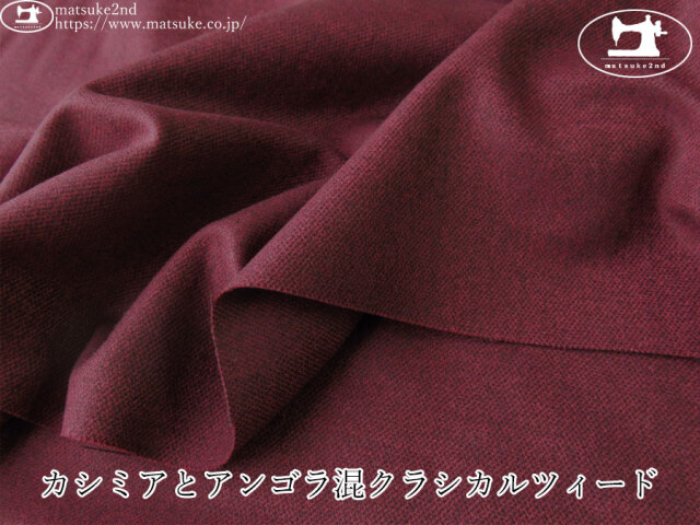 【アパレル使用反】 カシミアとアンゴラ混クラシカルツィード ワインレッド