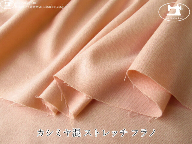 【アパレル使用反】　カシミヤ混 ストレッチ フラノ　ピーチピンク
