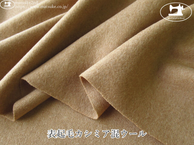 【アパレル使用反】　表起毛カシミア混ウール　ベージュ