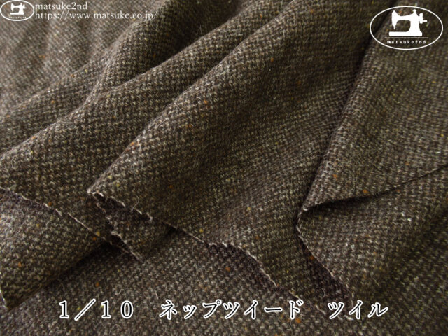 【アパレル使用反】　１／１０　ネップツイード　ツイル　ダークブラウン系