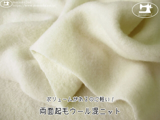 【デッドストック反】　ボリュームがあるのに軽い！両面起毛ウール混ニット　アイボリー