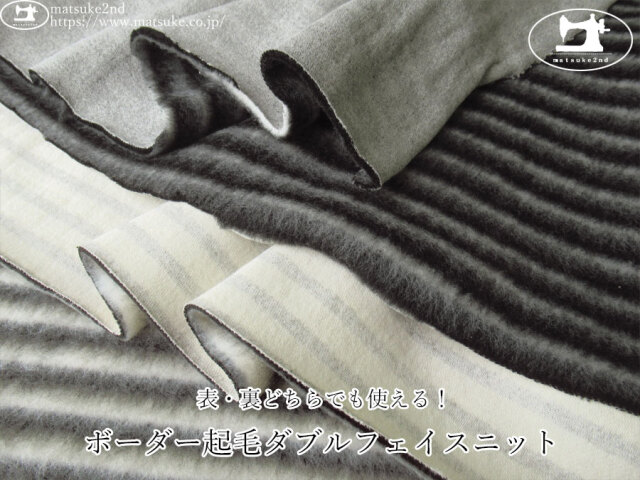 【デッドストック反】　表・裏どちらでも使える！ボーダー起毛ダブルフェイスニット