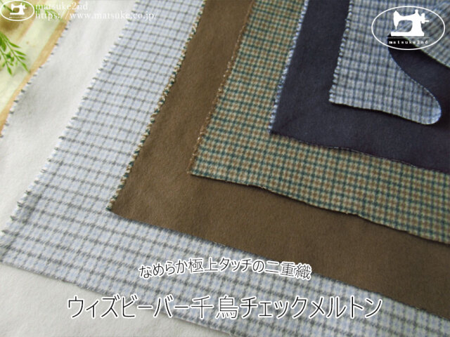 【アパレル使用反】　なめらか極上タッチの二重織！ウィズビーバー千鳥チェックメルトン