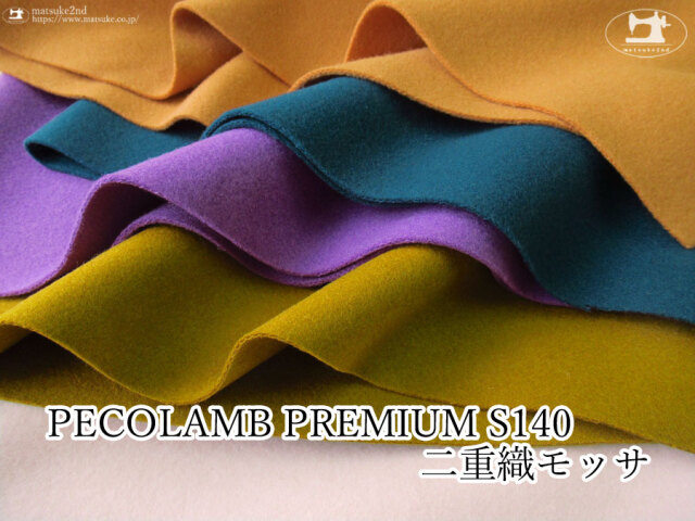 【アパレル使用反】コートに最適！『 PECOLAMB PREMIUM S140 二重織モッサ 』