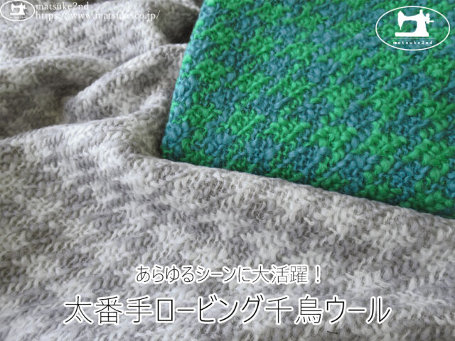 【アパレル使用反】 太番手ロービング千鳥ウール
