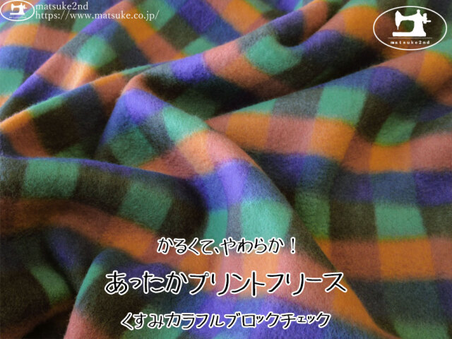 【アパレル使用反】　かるくて、やわらか！あったかプリントフリース[くすみカラフルブロックチェック]　カラフル