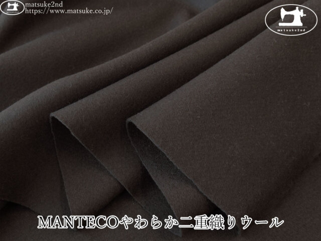 【アパレル使用反】　MANTECOやわらか二重織りウール　ダークブラウン