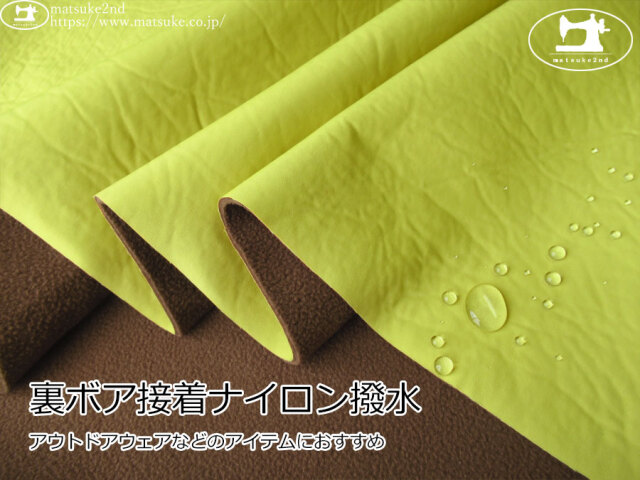 【デッドストック反】　アウトドアウェアなどに！裏ボア接着ナイロン撥水　ライムイエロー×ブラウン