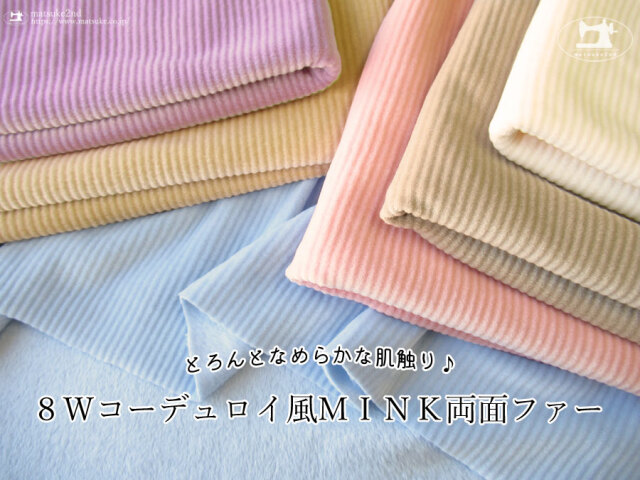 【アパレル使用反】　とろんとなめらかかな肌触り♪『 ８Ｗコーデュロイ風ＭＩＮＫ両面ファー 』