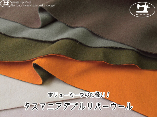【アパレル使用反】　ボリューミーなのに軽い！タスマニアダブルリバーウール