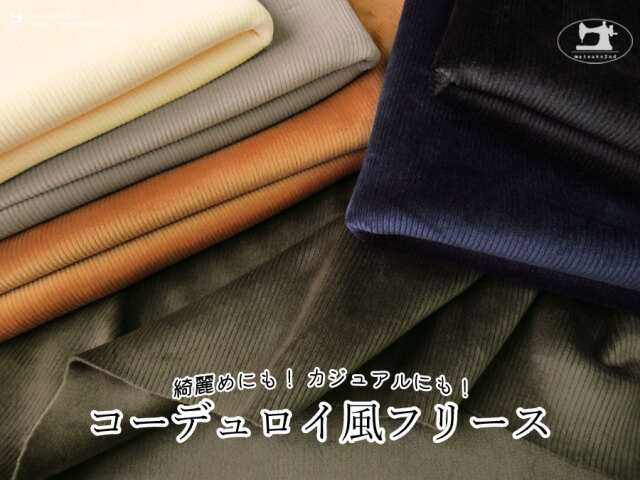 【アパレル使用反】綺麗めにも! カジュアルにも!『 コーデュロイ風フリース 』