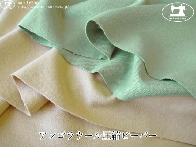 【アパレル使用反】　アンゴラウール圧縮ビーバー