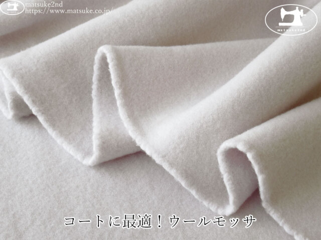 【デッドストック反】　コートに最適！ウールモッサ　ラベンダーグレー