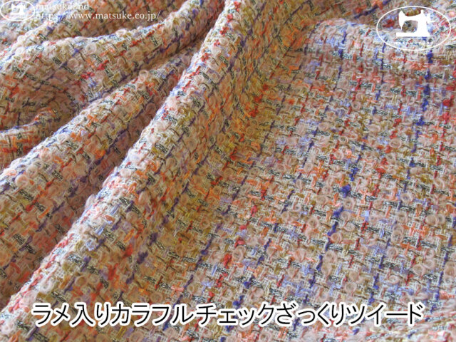 【デッドストック反】　ラメ入りカラフルチェックざっくりツイード　カラフル(シルバーラメ)