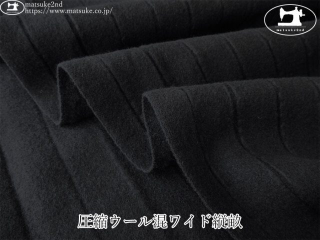 【デッドストック反】　圧縮ウール混ワイド縦畝　ブラック