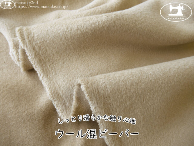 【デッドストック反】　しっとり滑らかな触り心地！ウール混ビーバー　ベージュ
