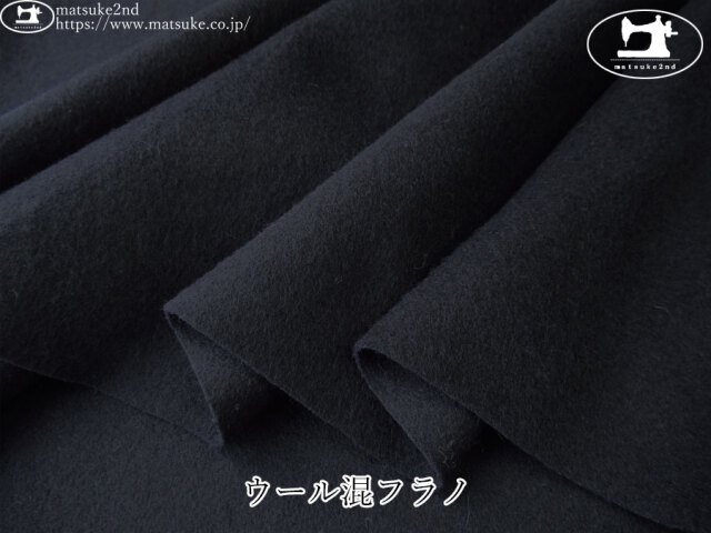 【デッドストック反】　ウール混フラノ　ネイビーブラック
