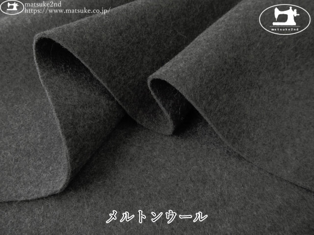 【アパレル使用反】　メルトンウール　チャコール杢