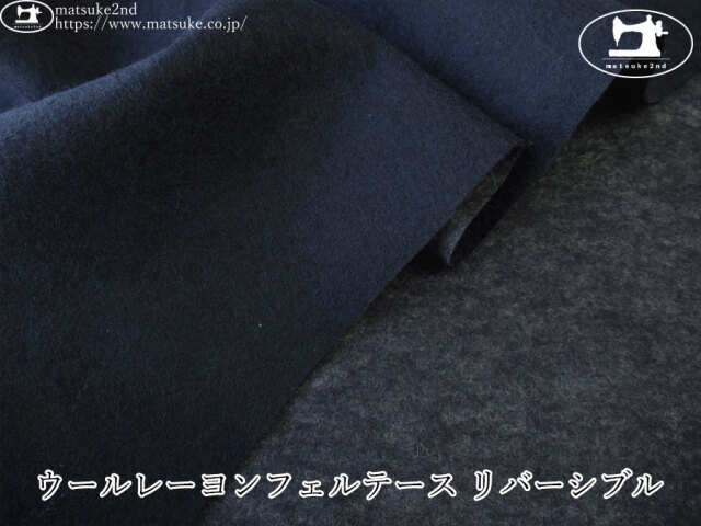 お買い得！【アパレル使用反】　ウールレーヨンフェルテース リバーシブル　【資材向き】　ダークネイビー×杢ネイビー