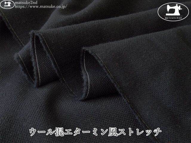 【デッドストック反】　ウール混エターミン風ストレッチ　ブラック
