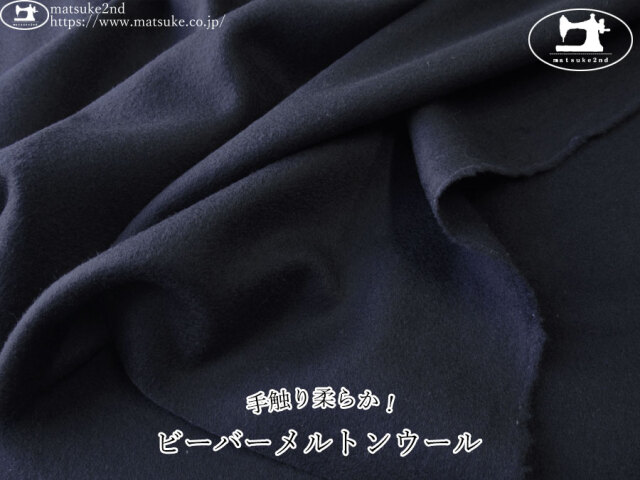 【デッドストック反】　手触り柔らか！ビーバーメルトンウール　ダークネイビー