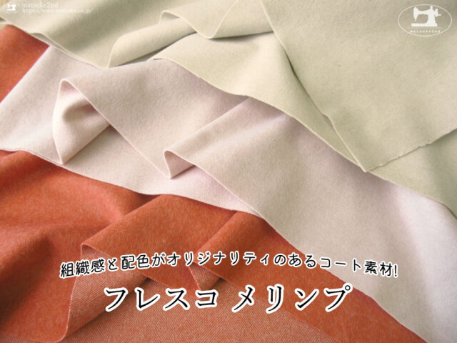 【アパレル使用反】組織感と配色がオリジナリティのあるコート素材!『 フレスコ メリンプ 』