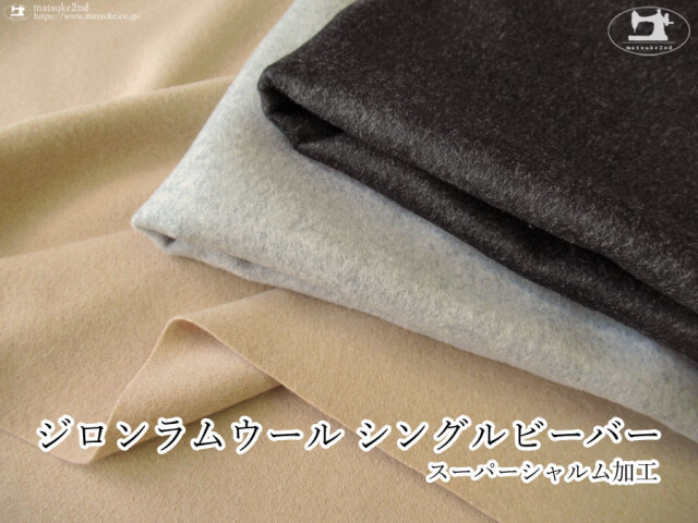【アパレル使用反】ジロンラムウールシングルビーバー〈スーパーシャルム加工〉