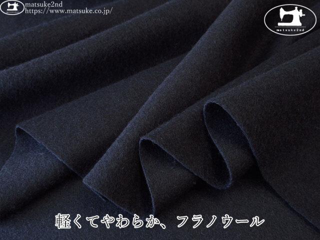 【デッドストック反】　軽くてやわらか、フラノウール　ダークネイビー