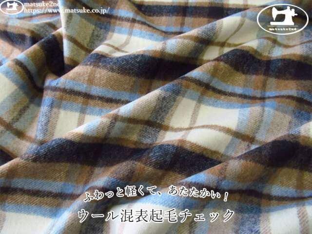 【アパレル使用反】　ふわっと軽くて、あたたかい！ウール混表起毛チェック　モカ×ライトブルー×ナチュナル系