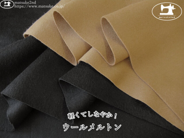 【アパレル使用反】　軽くてしなやか！ウールメルトン