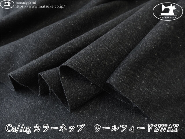 【アパレル使用反】　Ca/Ag カラーネップ　ウールツィード2WAY　ダークチャコール